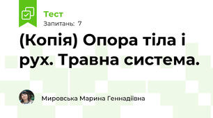 (Копія) Опора тіла і рух. Травна система.