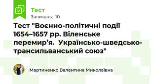 Тест "Воєнно-політичні події 1654–1657 рр. Віленське перемир’я.  Українсько-шведсько- трансильванський союз"
