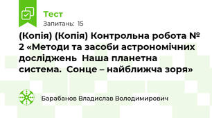 (Копія) (Копія) Контрольна робота № 2 «Методи та засоби астрономічних досліджень  Наша планетна система.  Сонце – найближча зоря»  