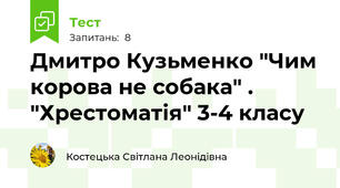 Дмитро Кузьменко "Чим корова не собака" . "Хрестоматія" 3-4 класу