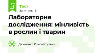 Лабораторне дослідження: мінливість в рослин і тварин