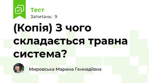 (Копія) З чого складається травна система?
