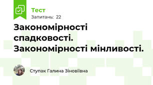 Закономірності спадковості. Закономірності мінливості.