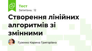 Створення лінійних алгоритмів зі змінними