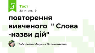 повторення вивченого  " Слова -назви дій" 