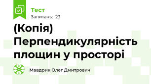 (Копія) Перпендикулярність площин у просторі