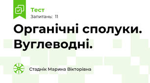 Органічні сполуки. Вуглеводні.