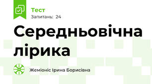Середньовічна лірика