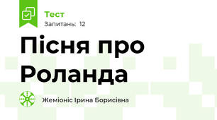 Пісня про Роланда
