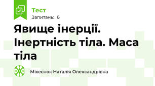 Явище інерції. Інертність тіла. Маса тіла
