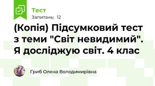 (Копія) Підсумковий тест з теми "Світ невидимий". Я досліджую світ. 4 клас