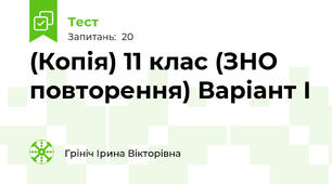 (Копія) 11 клас (ЗНО повторення) Варіант І