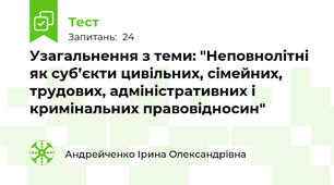 Узагальнення з теми: "Неповнолітні як суб’єкти цивільних, сімейних, трудових, адміністративних і кримінальних правовідносин"