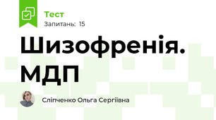 Шизофренія. МДП
