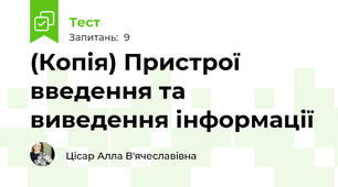 (Копія) Пристрої введення та виведення інформації