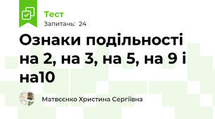 Ознаки подільності на 2, на 3, на 5, на 9 і на10