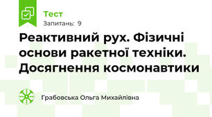 Реактивний рух. Фізичні основи ракетної техніки. Досягнення космонавтики