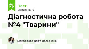 Діагностична робота №4 "Тварини"