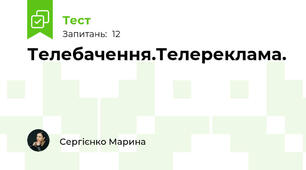 Телебачення.Телереклама.
