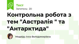 Контрольна робота з тем "Австралія " та "Антарктида"
