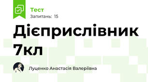 Дієприслівник 7кл