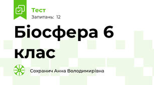 Біосфера 6 клас