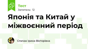 Японія та Китай у міжвоєнний період