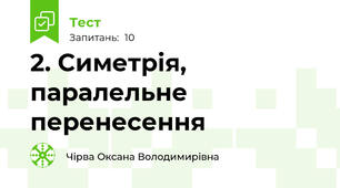 2. Симетрія, паралельне перенесення