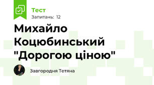 Михайло Коцюбинський "Дорогою ціною"