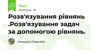Розв'язування рівнянь .Розв'язування задач за допомогою рівнянь.