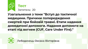 Узагальнення з теми "Вступ до тактичної медицини. Причини попередждення смертей при бойовій травмі. Етапи надання домедичної допомоги. Надання допомоги на етапі під вогнем (CUF, Care Under Fire)."