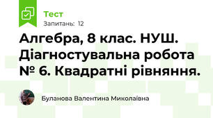 Алгебра, 8 клас. НУШ. Діагностувальна робота № 6. Квадратні рівняння.