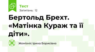  Бертольд Брехт. «Матінка Кураж та її діти».