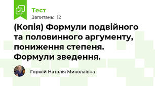 (Копія) Формули подвійного та половинного аргументу, пониження степеня. Формули зведення.