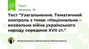 Тест "Узагальнення. Тематичний контроль з теми: «Національно – визвольна війна українського народу середини XVII ст."