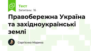 Правобережна Україна та західноукраїнські землі