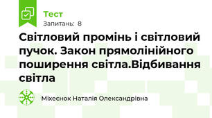 Світловий промінь і світловий пучок. Закон прямолінійного поширення світла.Відбивання світла