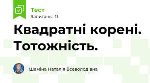 Квадратні корені. Тотожність.