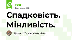 Спадковість. Мінливість.