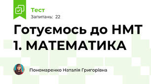 Готуємось до НМТ 1. МАТЕМАТИКА
