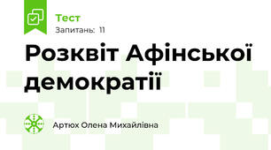 Розквіт Афінської демократії