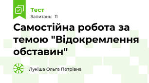 Самостійна робота за темою "Відокремлення обставин"