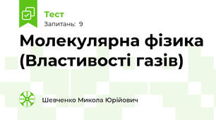 Молекулярна фізика (Властивості газів)