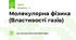 Молекулярна фізика (Властивості газів)