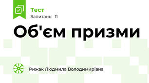 Об'єм призми