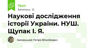 Наукові дослідження історії України. НУШ. Щупак І. Я.
