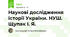 Наукові дослідження історії України. НУШ. Щупак І. Я.