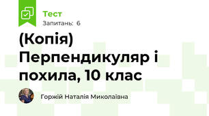 (Копія) Перпендикуляр і похила, 10 клас