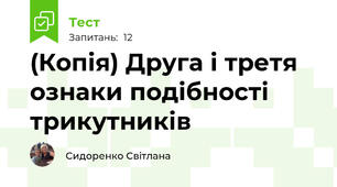 (Копія) Друга і третя ознаки подібності трикутників