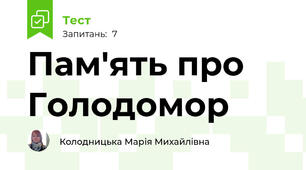 Пам'ять про Голодомор